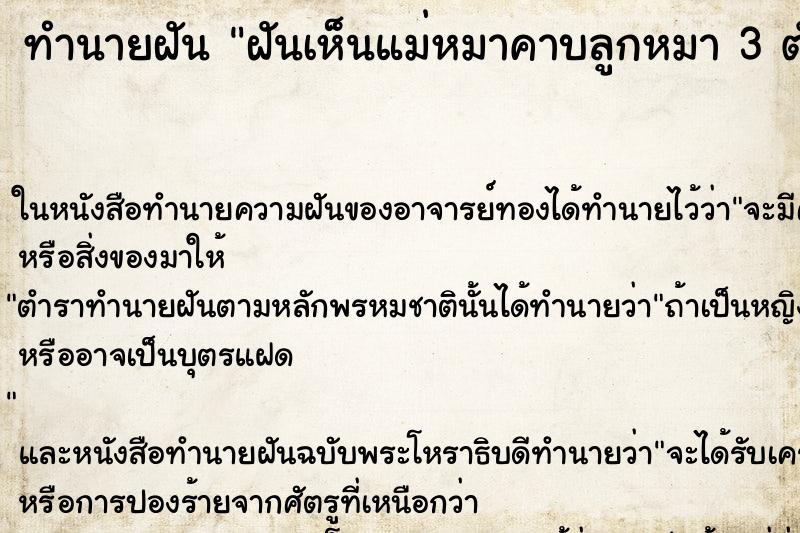 ทำนายฝันฝันเห็นแม่หมาคาบลูกหมา3ตัว ทำนายฝันทำนายฝันฝันเห็นแม่หมาคาบลูกหมา3ตัว